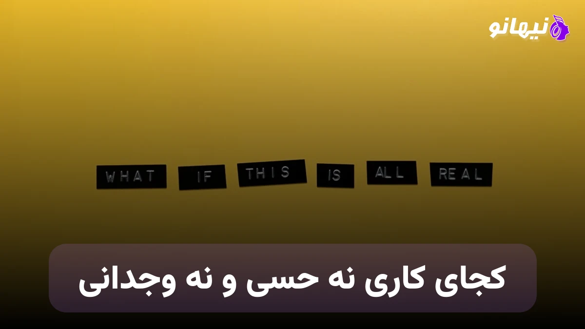 دانلود آهنگ کجای کاری نه حسی و نه وجدانی انگار دلی نداری چه دنیایی 